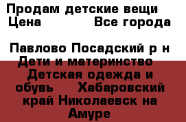 Продам детские вещи  › Цена ­ 1 200 - Все города, Павлово-Посадский р-н Дети и материнство » Детская одежда и обувь   . Хабаровский край,Николаевск-на-Амуре г.